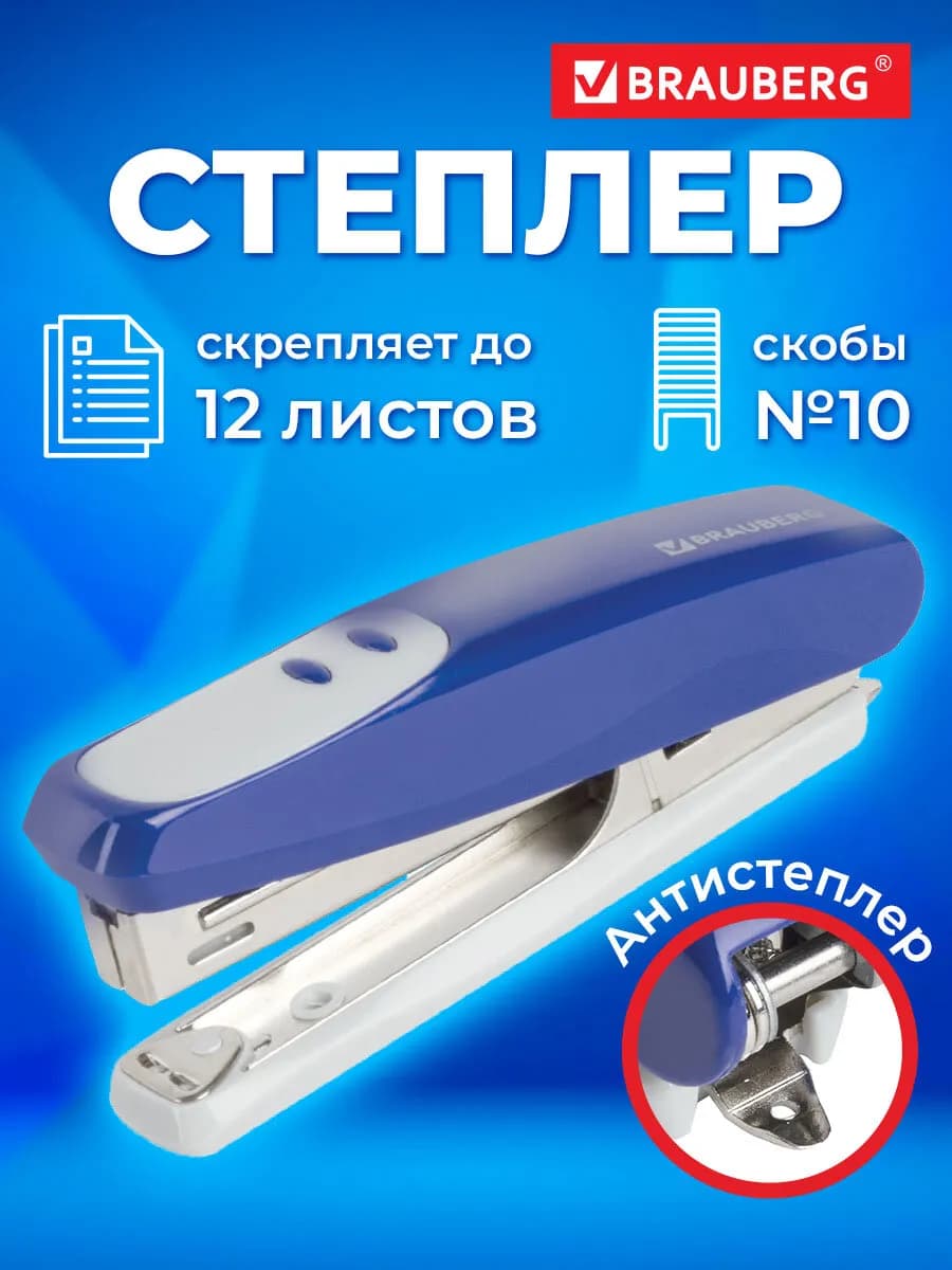 Степлер канцелярский с антистеплером