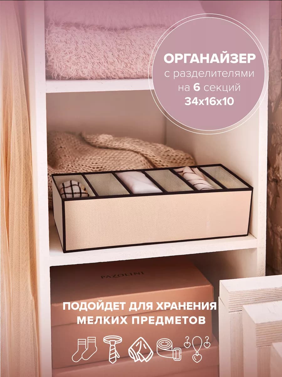 Органайзер для хранения вещей и белья 34х16х10 см
