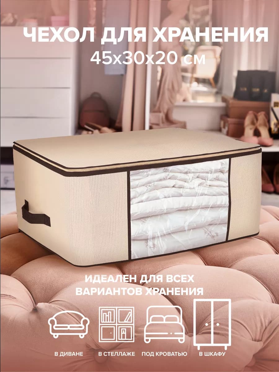 Органайзер для хранения белья и одежды 45х30х20 см