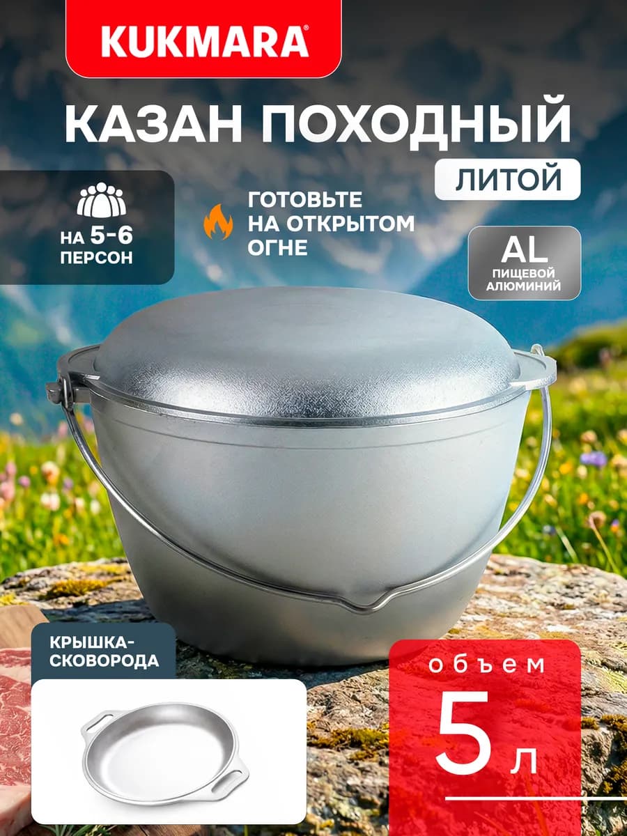 Казан походный 5 л с крышкой Кукмара