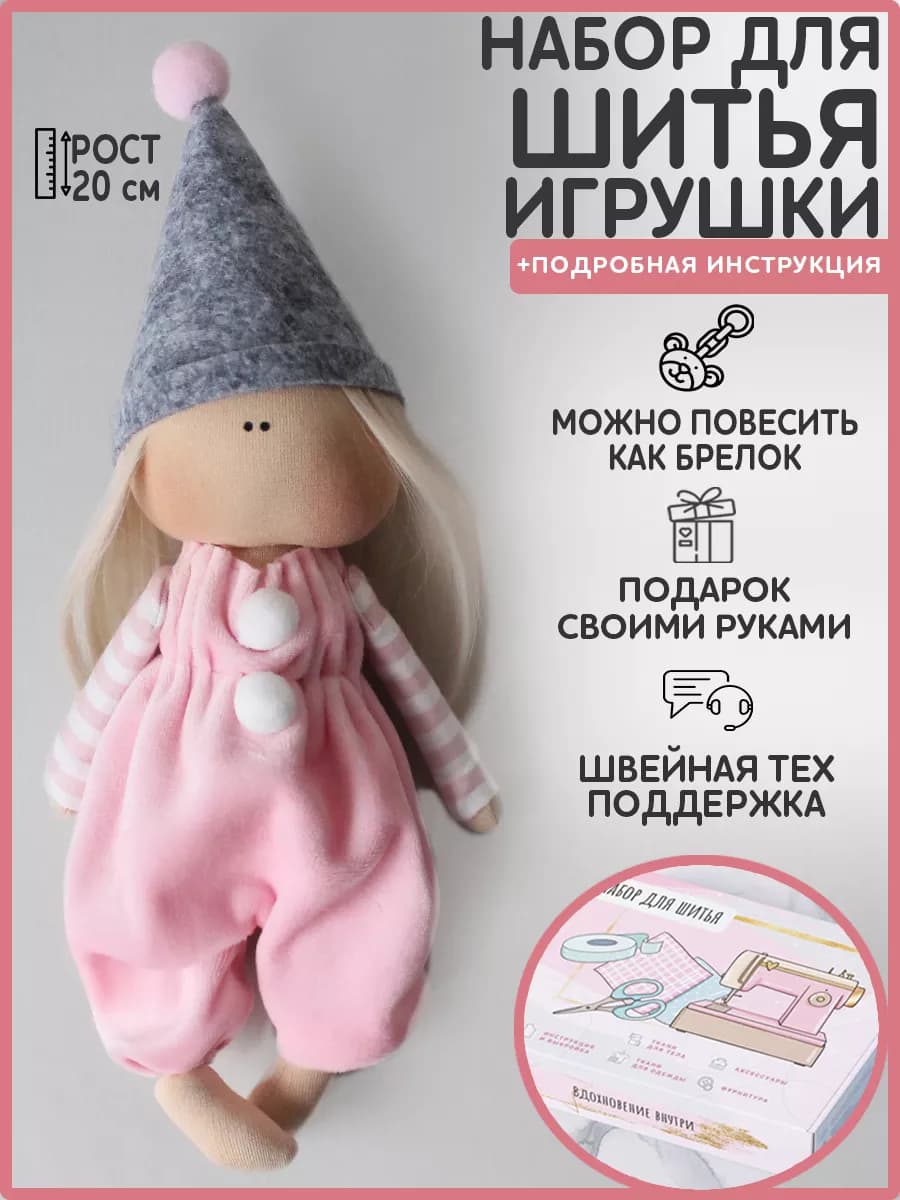 Набор для шитья куклы-брелок - "Амели"