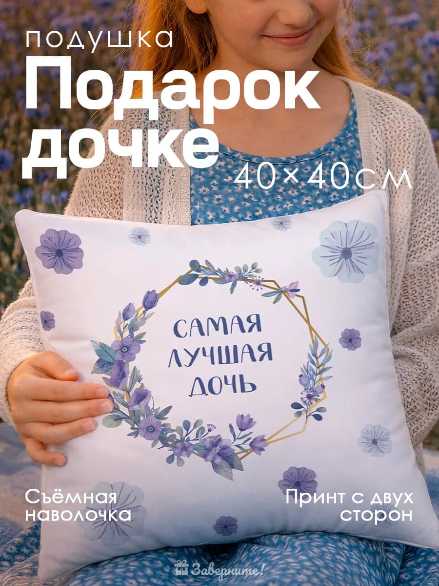 Подушка подарок дочке