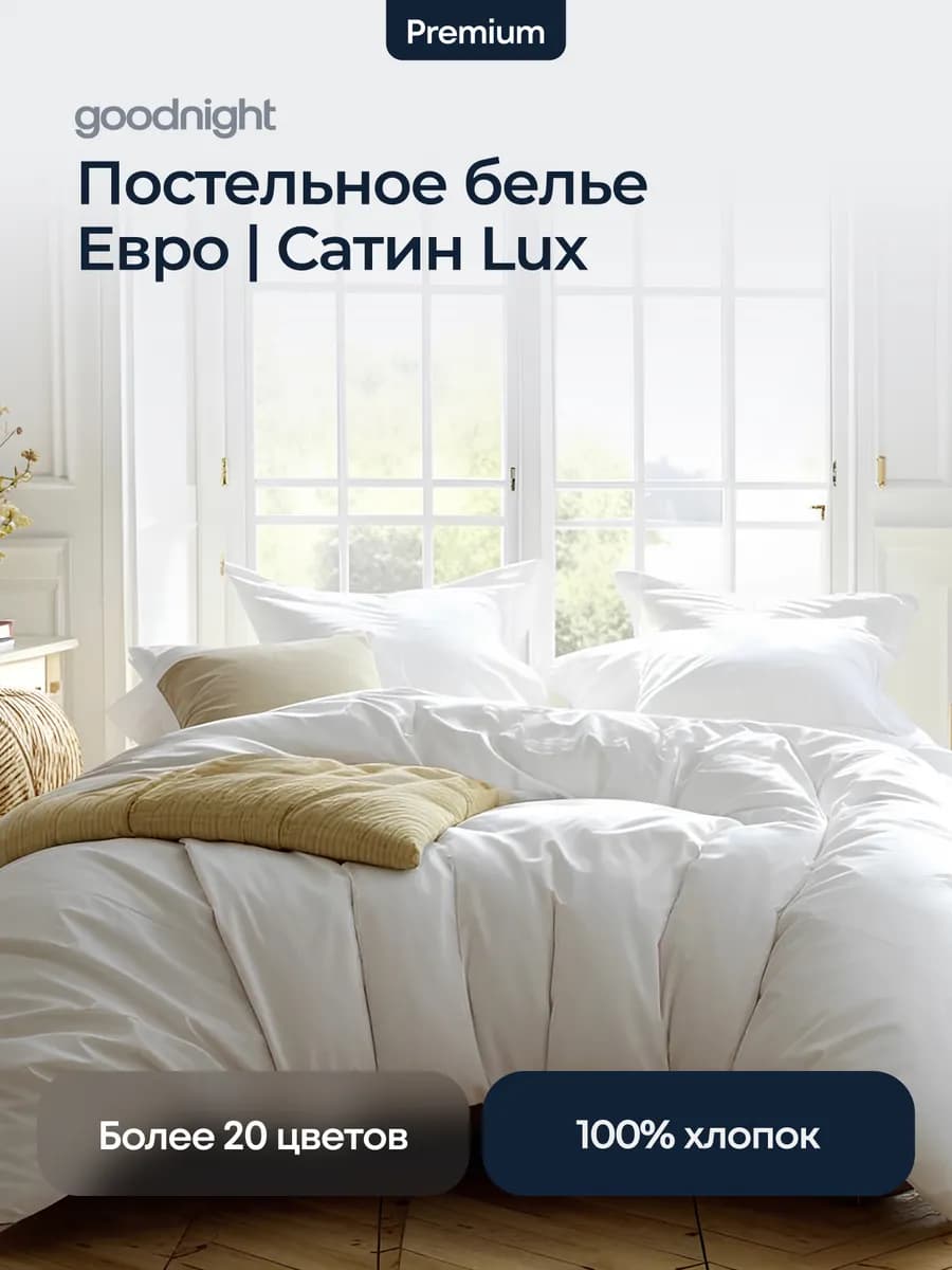 Постельное белье Сатин евро