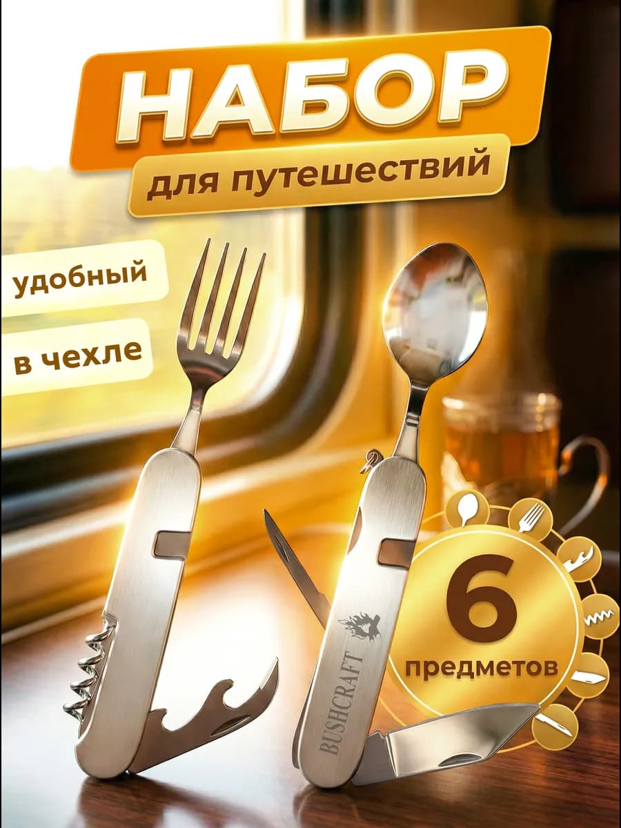 Нож многофункциональный набор для путешествий с чехлом