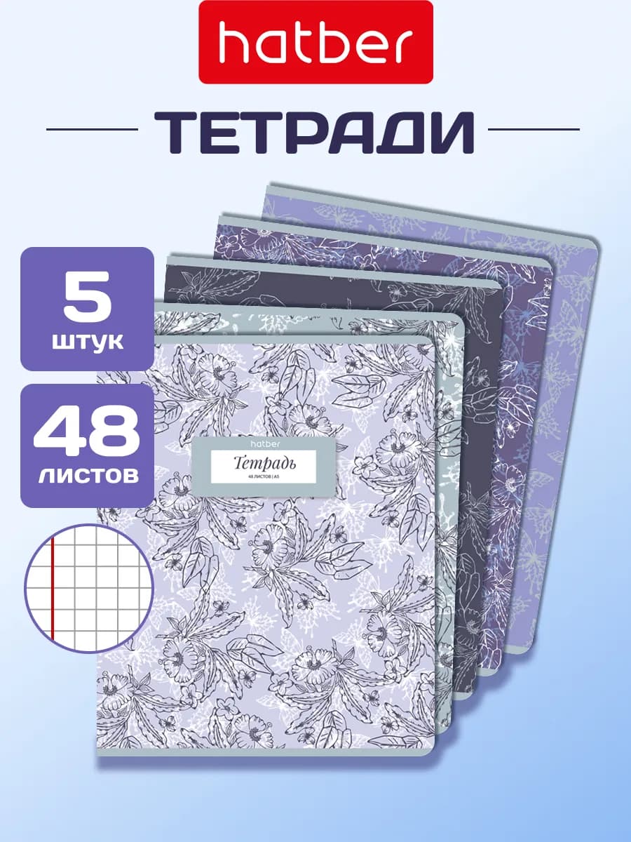 Тетрадь 48 листов в клетку 5 штук