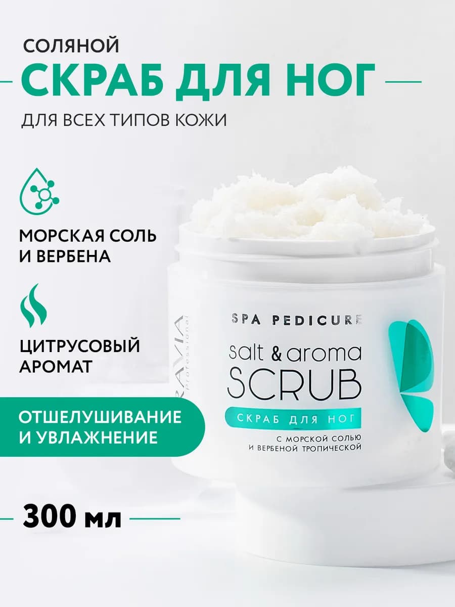 Скраб для ног и педикюра с морской солью и вербеной, 300 мл