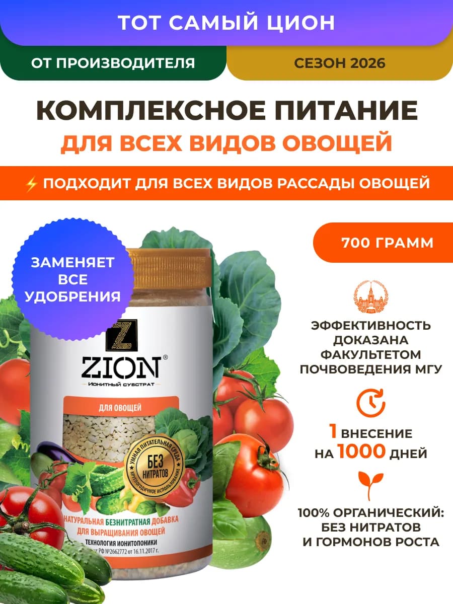 Универсальное удобрение для всех видов овощей ЦИОН