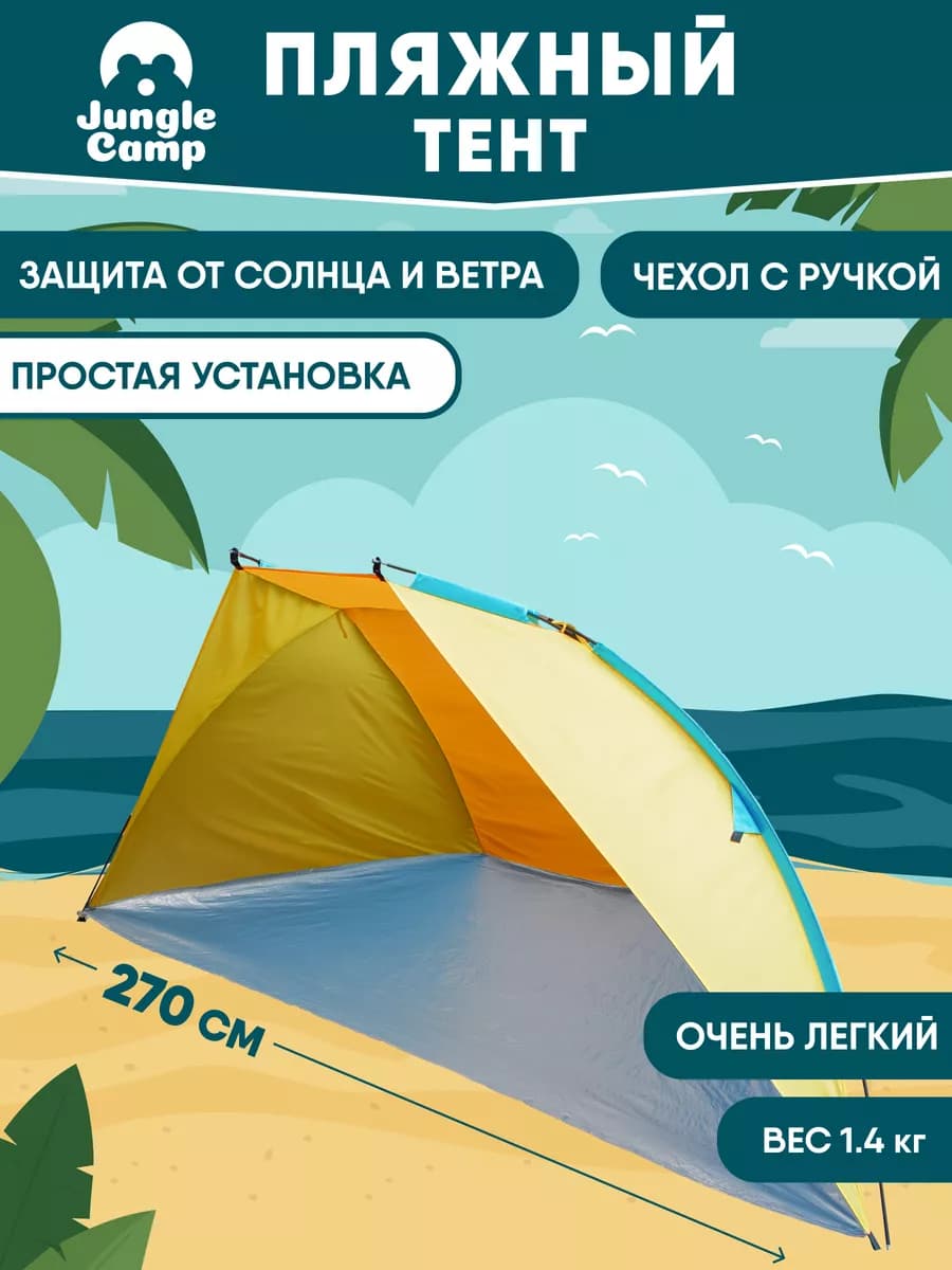 Пляжный тент от солнца, шатер, палатка для пляжа