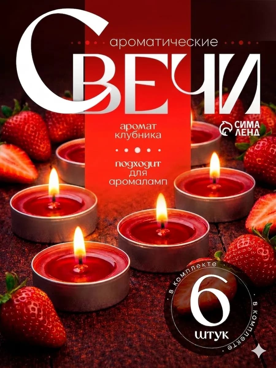 Набор чайных свечей ароматизированных "Клубника", 12г, 6штук