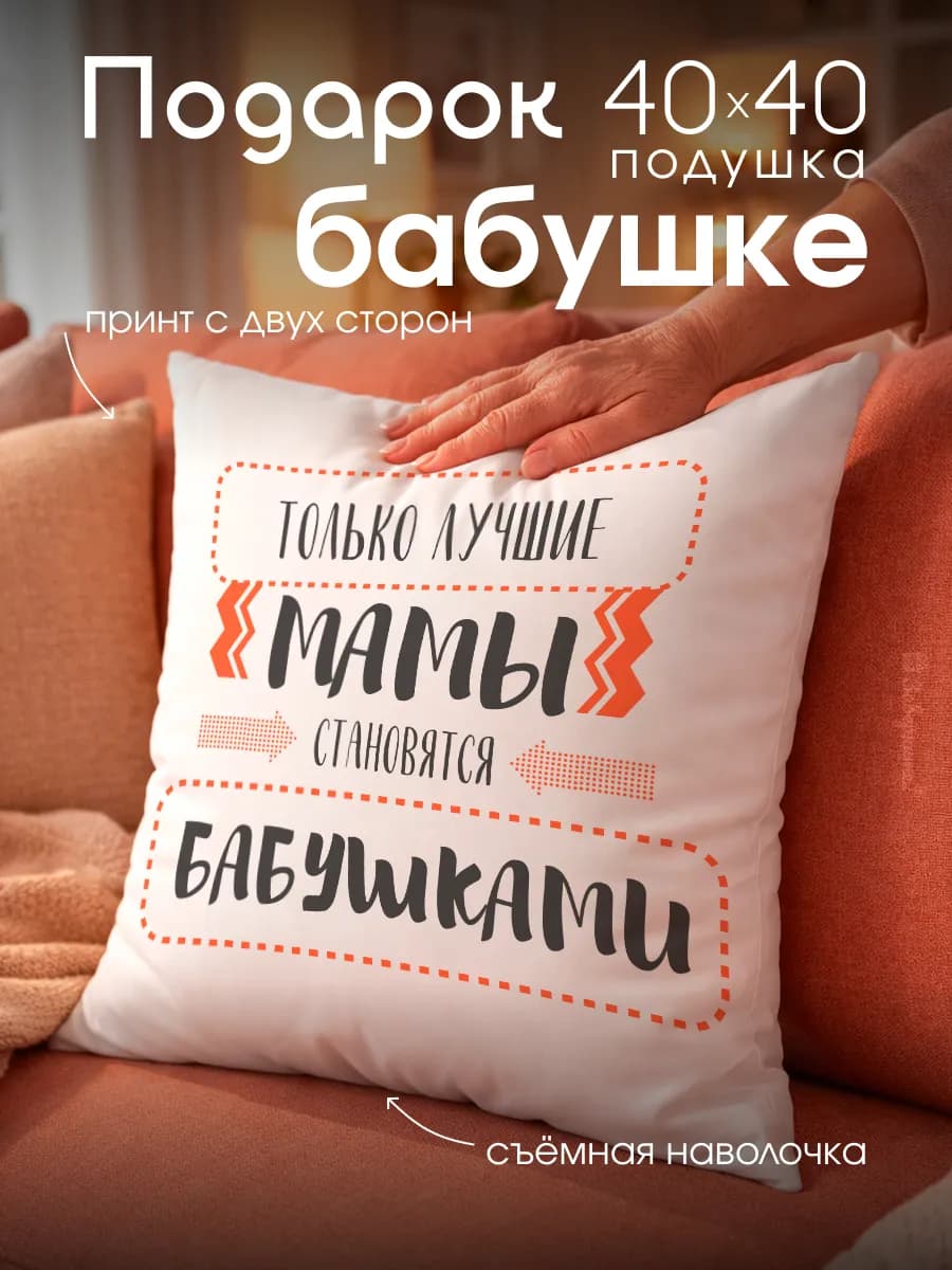 Подушка подарок маме и бабушке