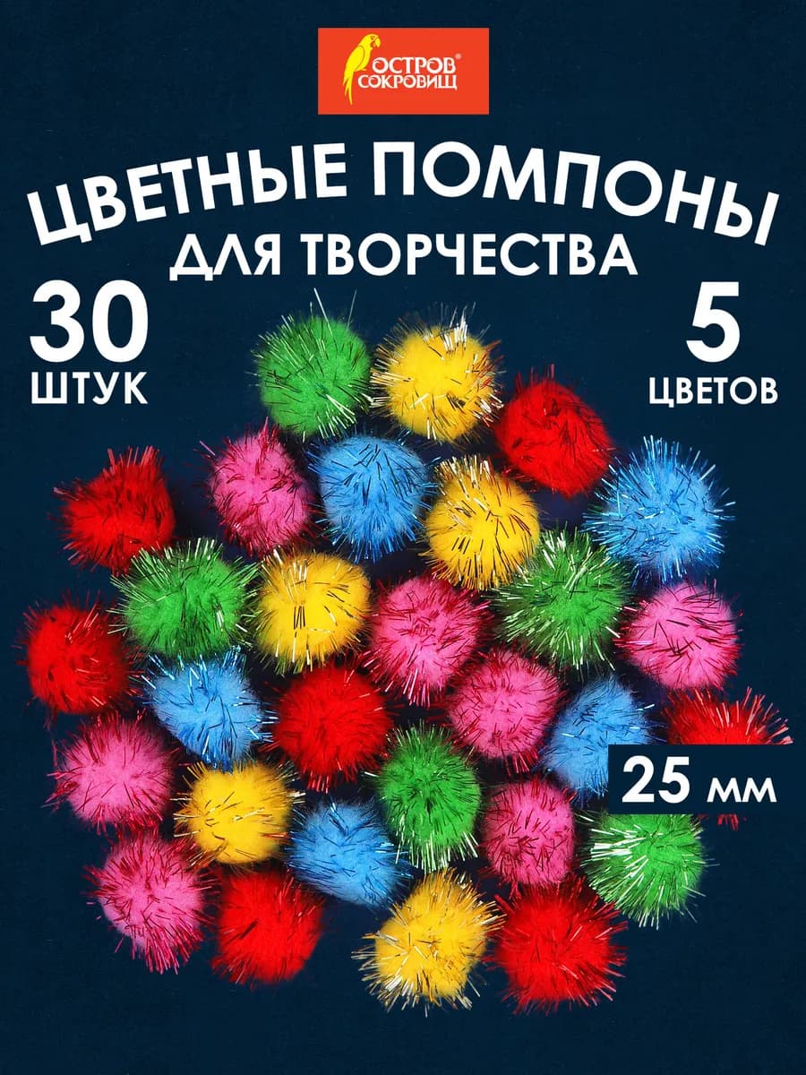 Помпоны для творчества, блестящие, 5 цветов, 25мм, 30 шт