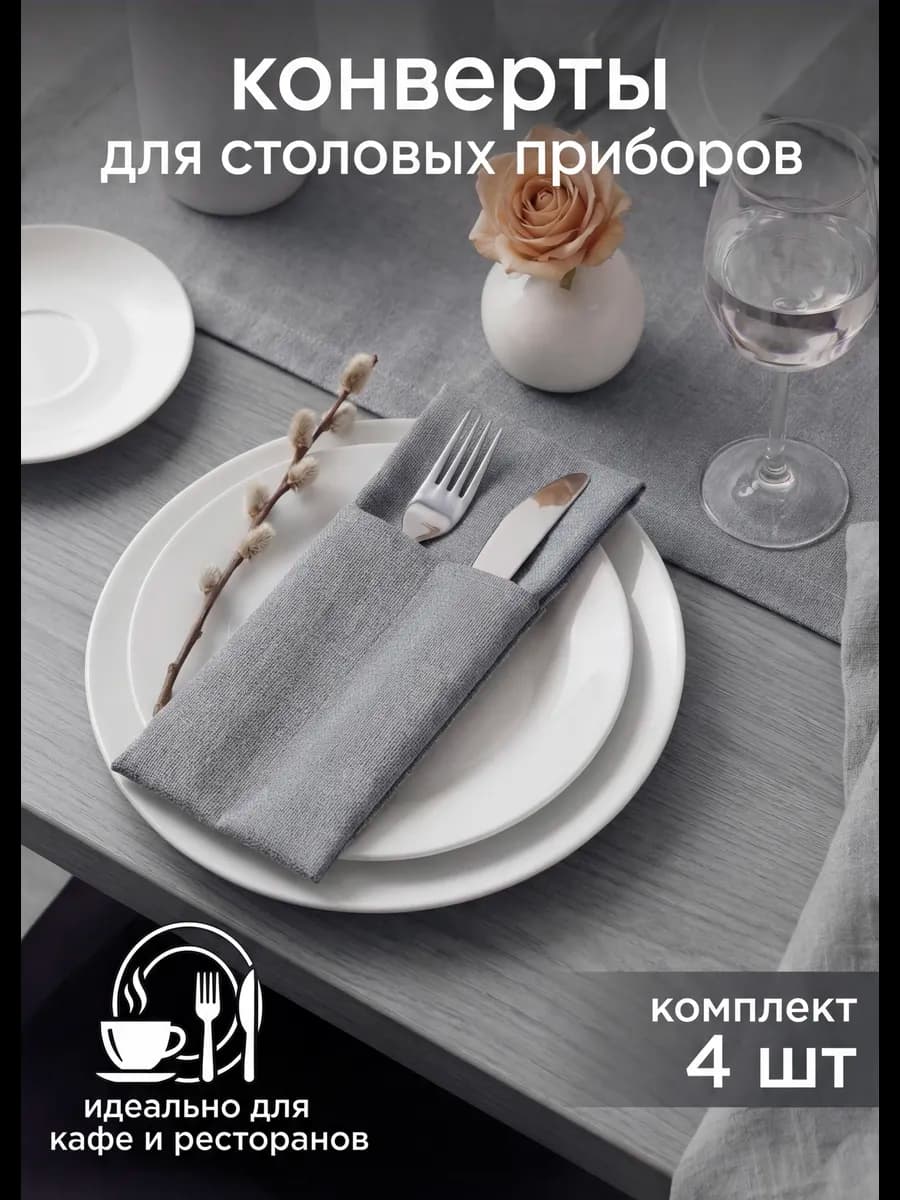 Конверты для сервировки столовых приборов 4 шт