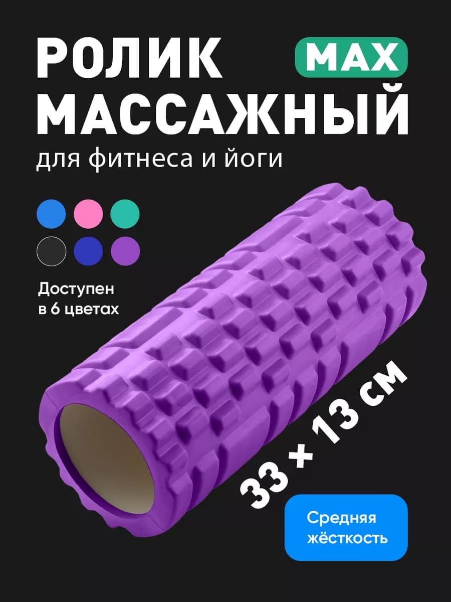 Ролик массажный для спины фитнеса мфр 33 см