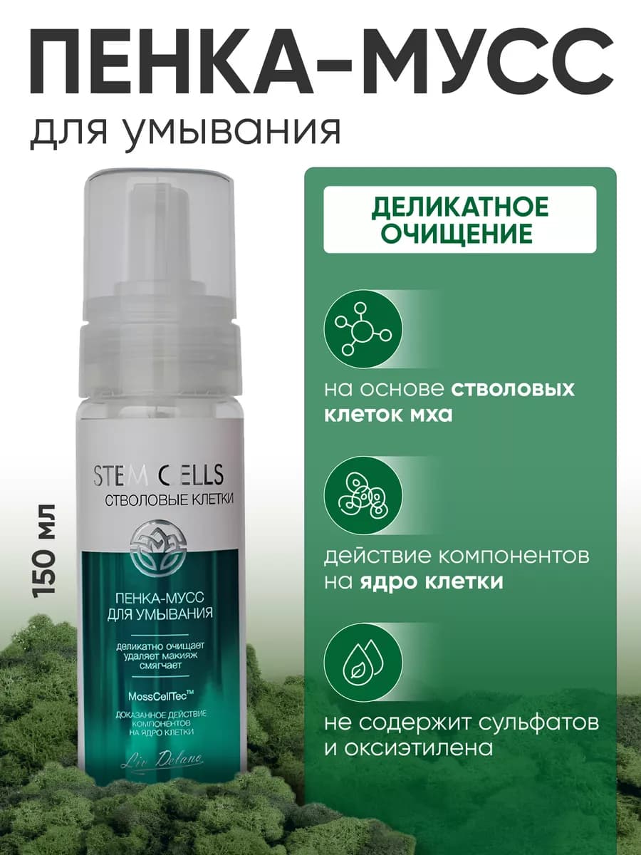 Пенка для умывания лица Stem Cells