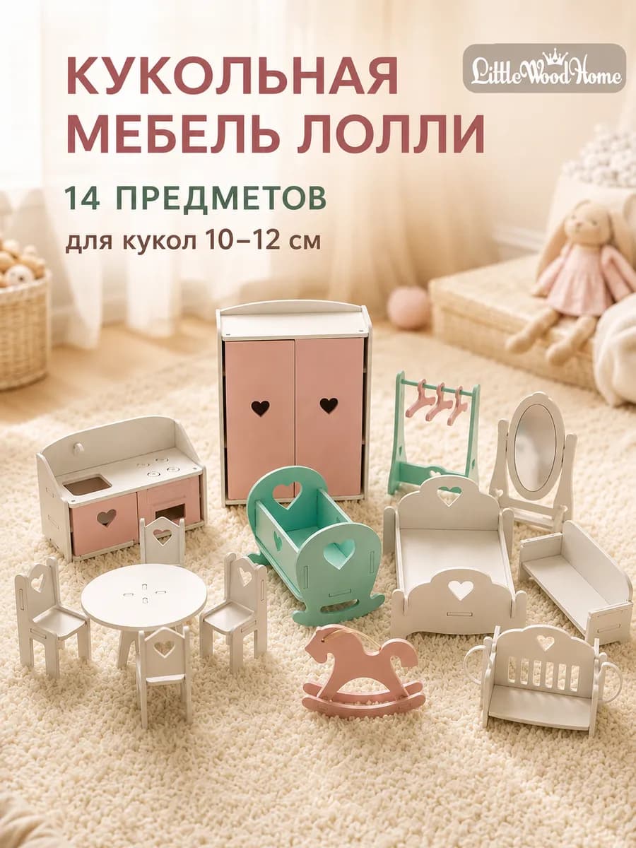 Мебель для кукол 10–12 см деревянная, 14 предметов, Лолли