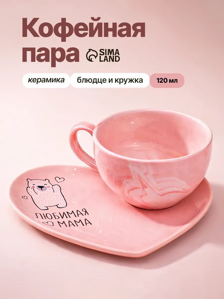 Чайная пара подарочная маме, чашка с блюдцем, 120 мл