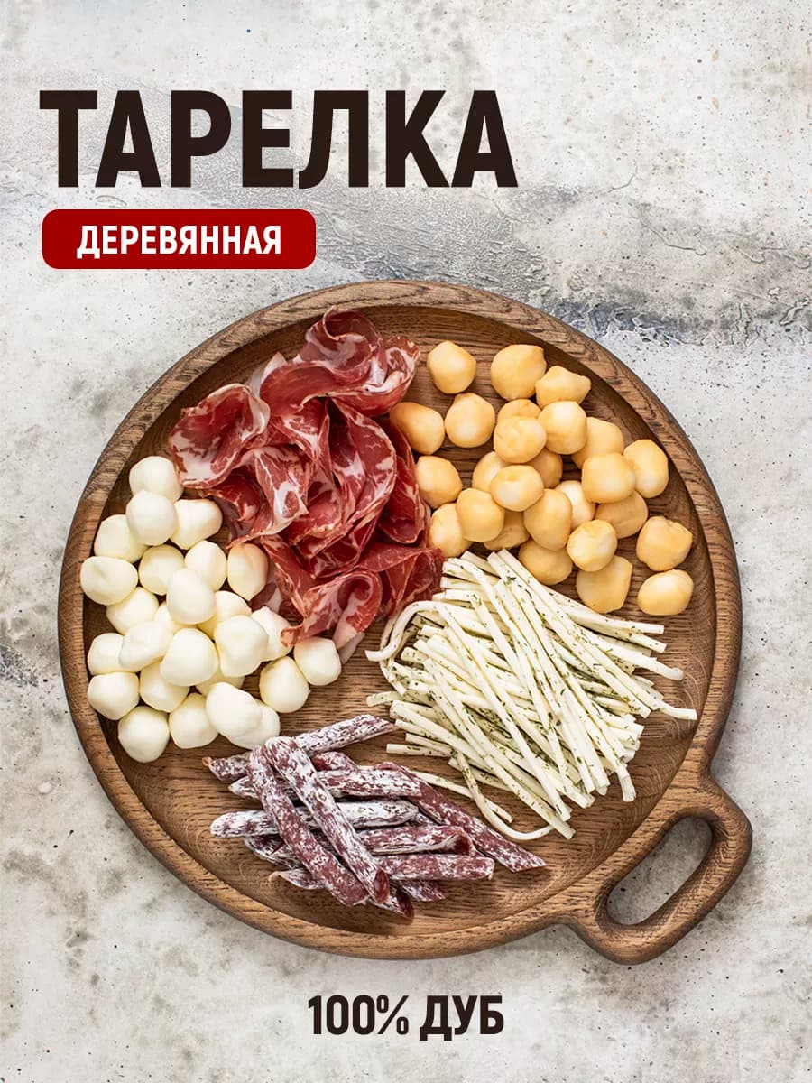 Тарелка для закусок