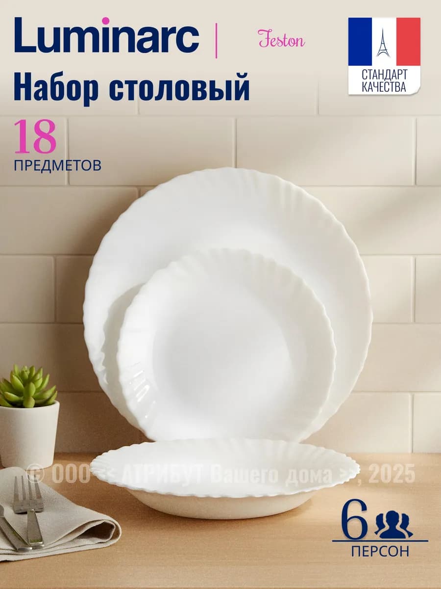 Сервиз столовый Фэстон на 6 персон 18 предметов