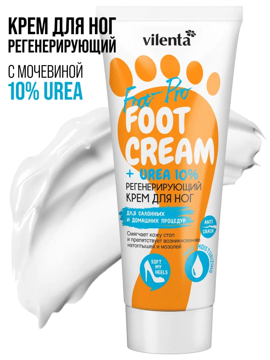 Крем для ног с мочевиной от трещин и натоптышей увлажняющий