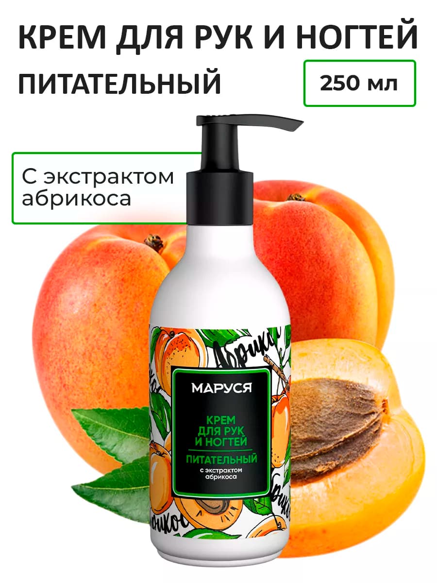 Крем для рук с дозатором Абрикос питательный, 250 мл