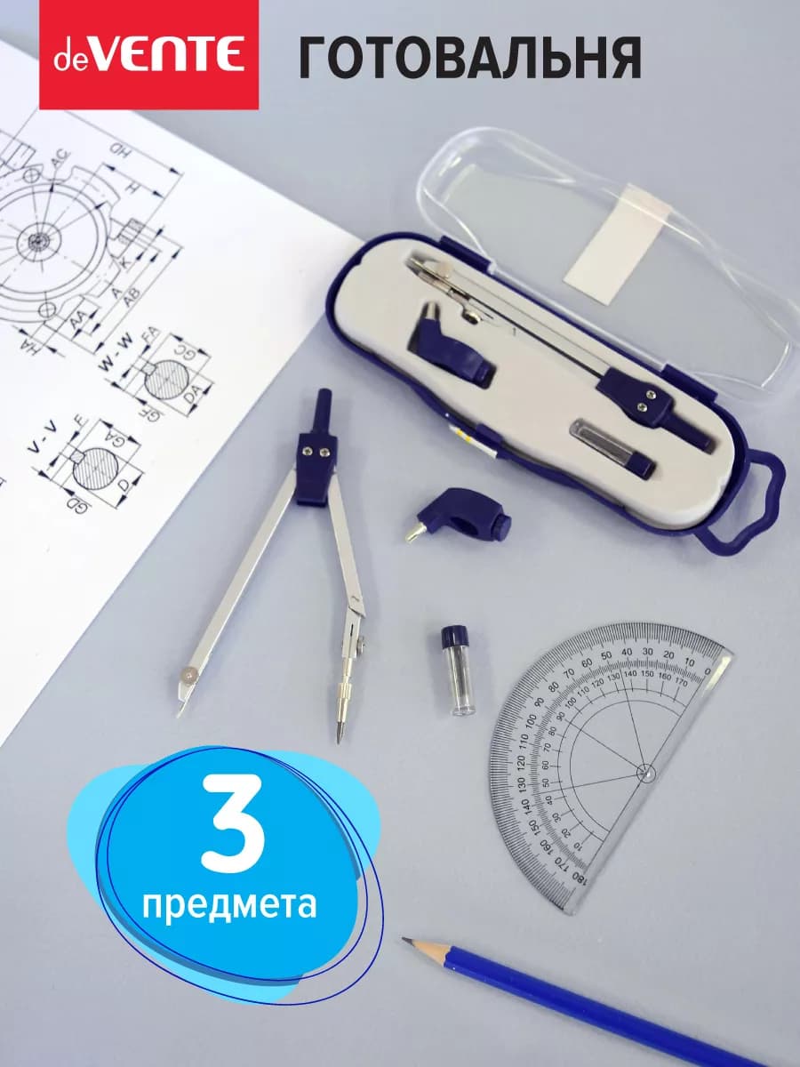 Циркуль школьный, измеритель для черчения, готовальня 3 пр