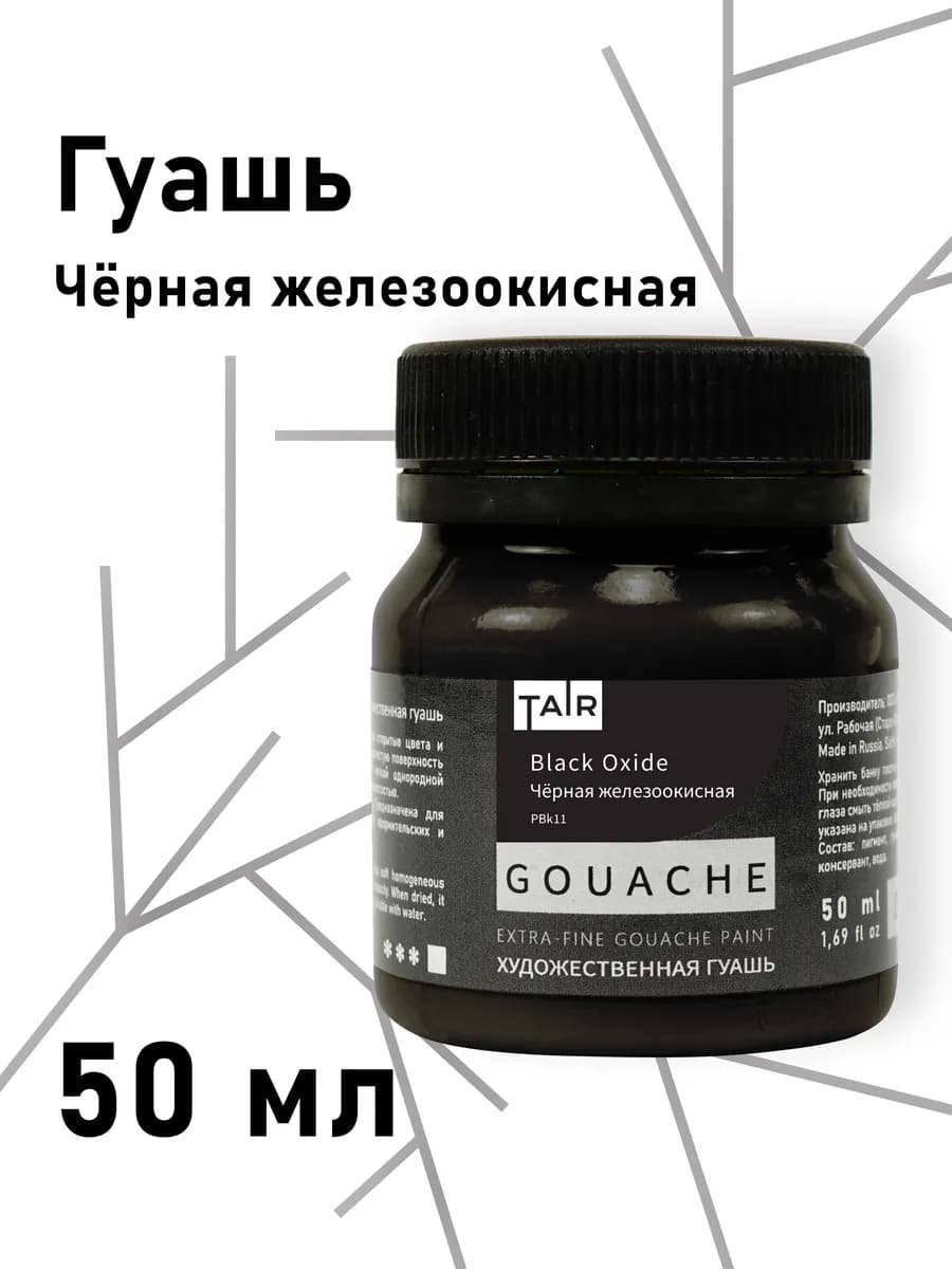 Гуашь для рисования художественная,50мл,Чёрная железоокисная