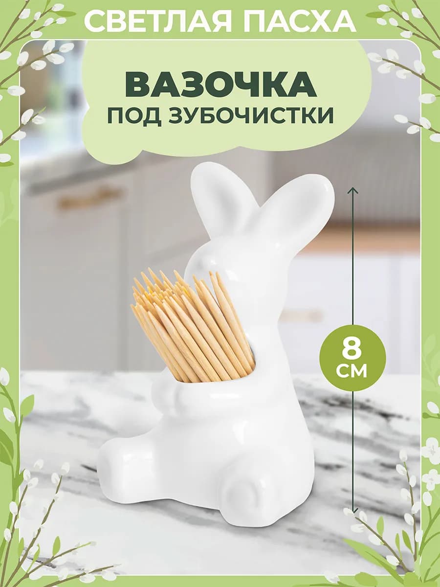 Подставка под зубочистки "Зайчик", 4,5х5х8 см