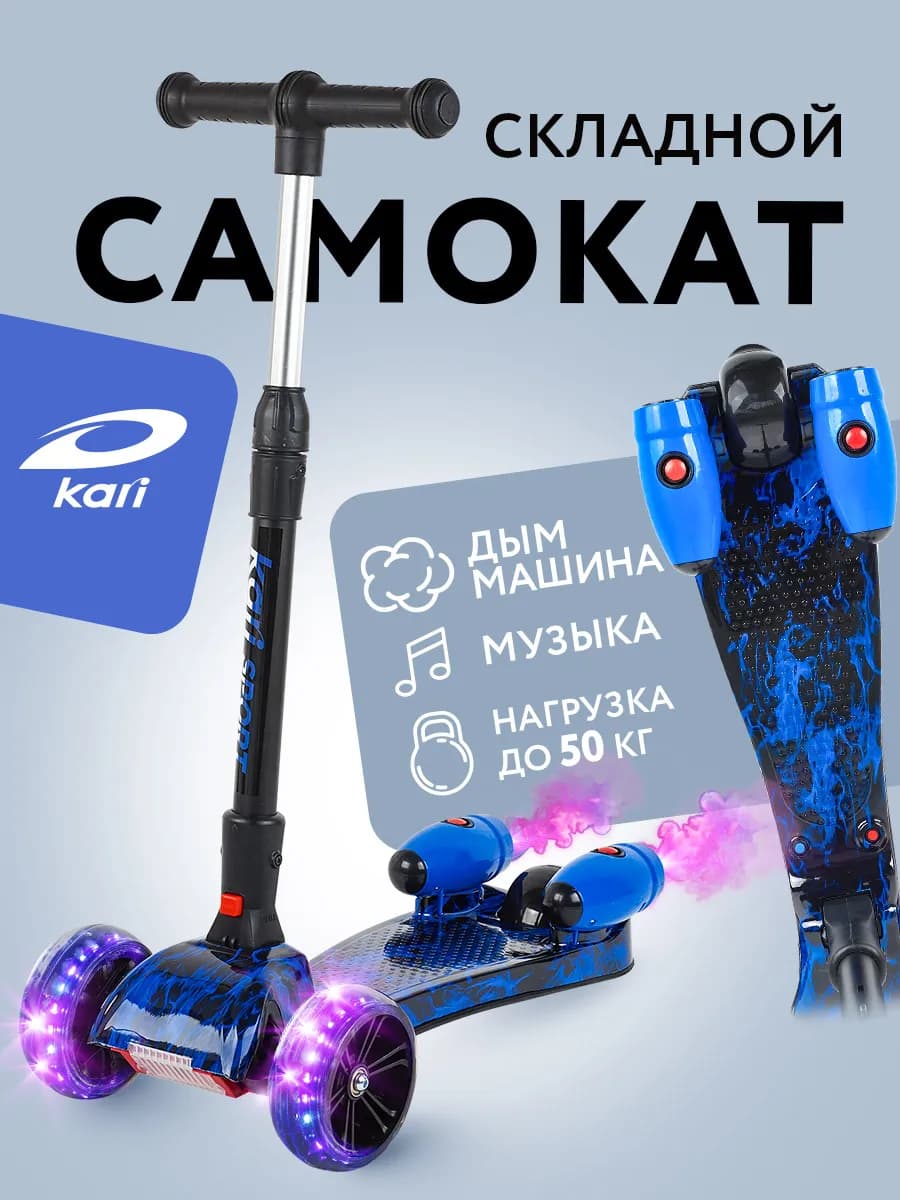 Самокат детский трехколесный складной, с эффектом дыма