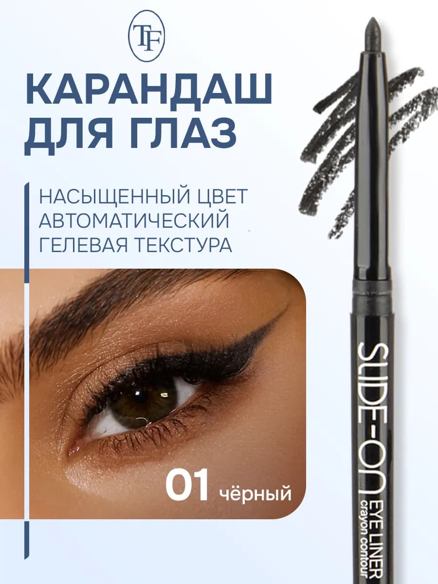 Карандаш контурный для глаз "SLIDE-ON EYE LINER"