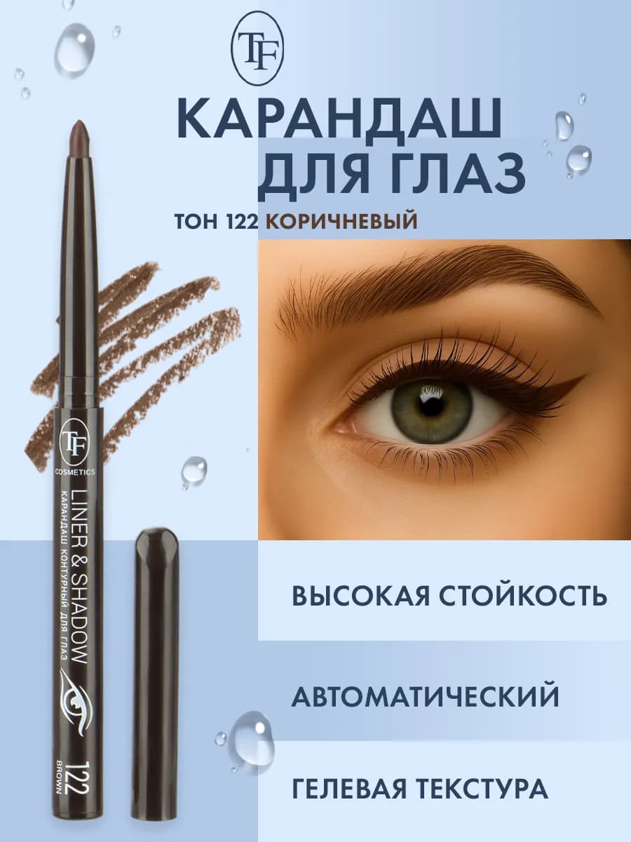 Карандаш для глаз автоматический контурный, тон 122