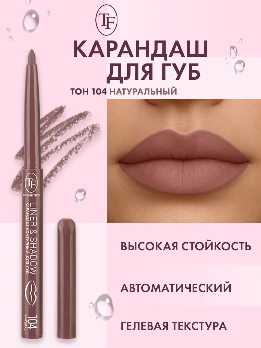 Карандаш для губ автоматический контурный, тон 104