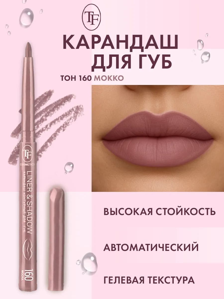 Карандаш для губ автоматический контурный, тон 160