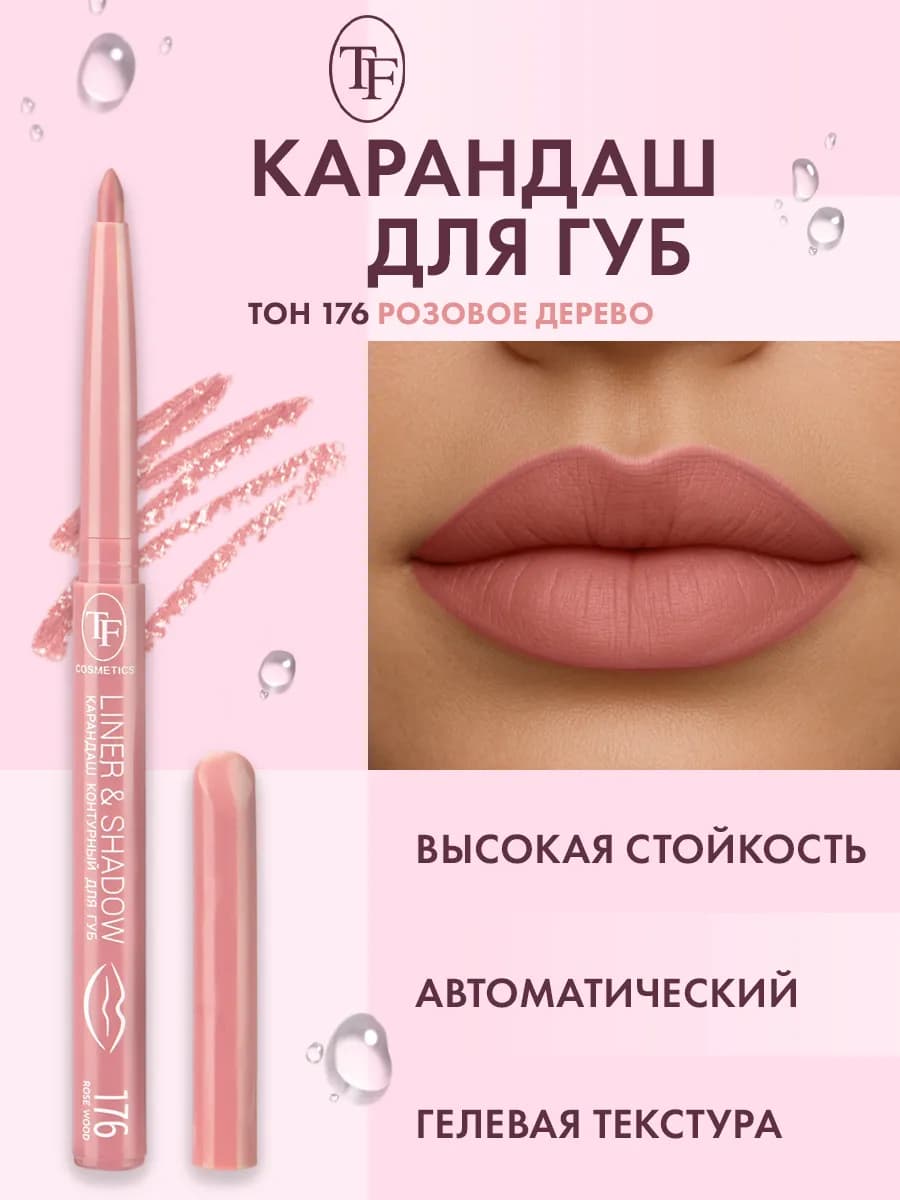 Карандаш для губ автоматический контурный, тон 176