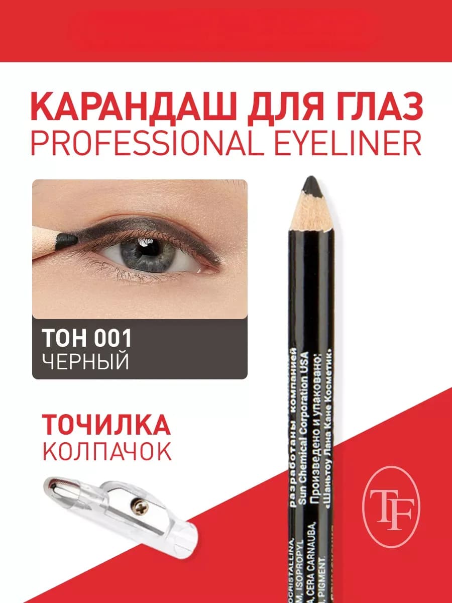 Контурный карандаш с точилкой для глаз. Тон 001