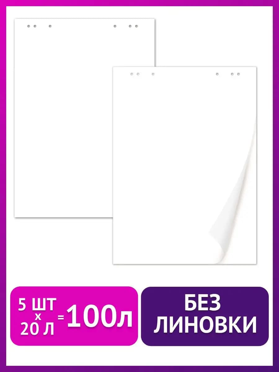 Блокноты для флипчарта в комплекте 5 шт
