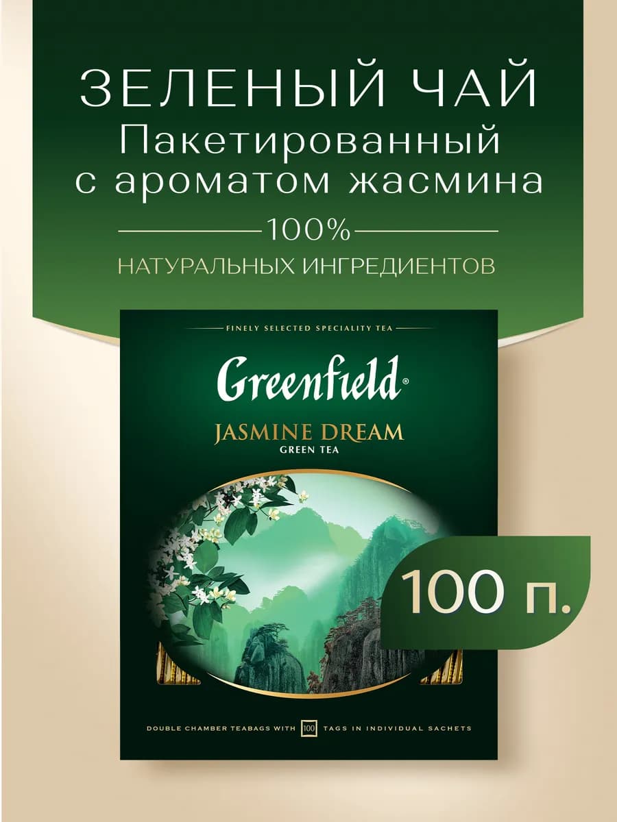 Чай зеленый Jasmine Dream, в пакетиках, 100 шт