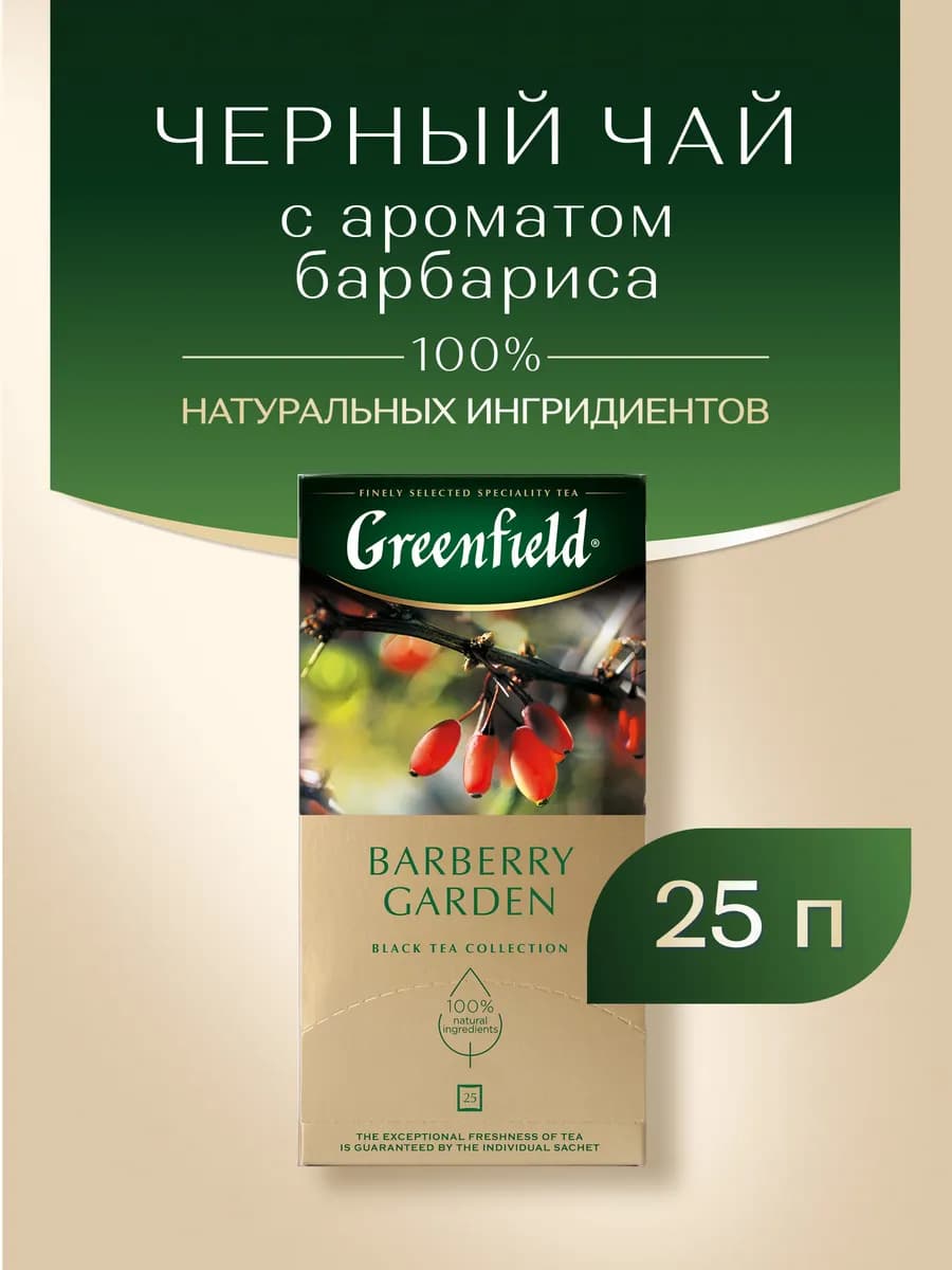 Чай черный Barberry Garden, в пакетиках, 25 шт по 1,5 г