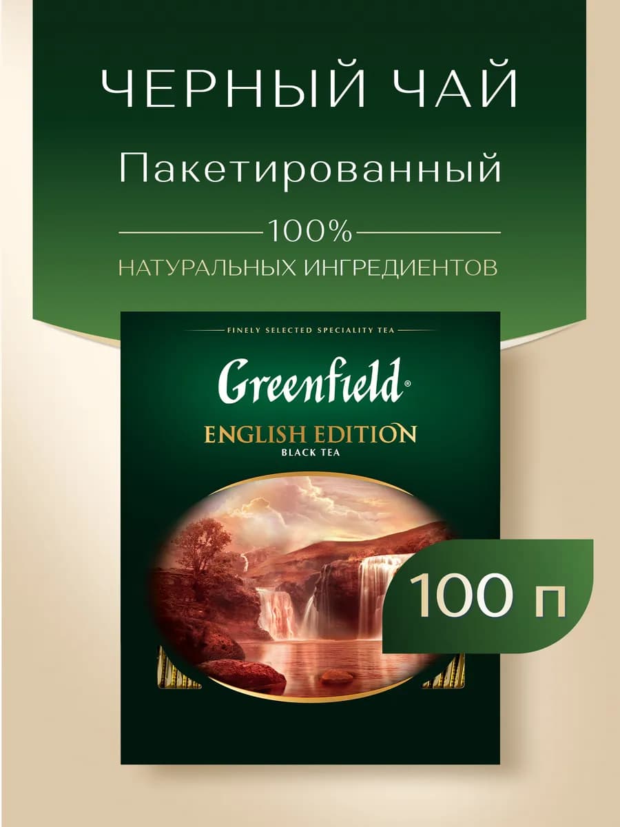 Чай черный English Edition, в пакетиках, 100 шт