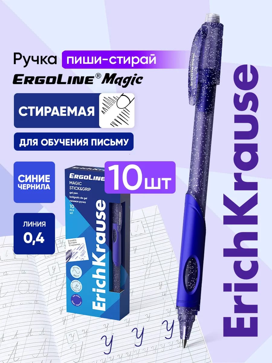 Ручки гелевые синие пиши стирай ErgoLine Kids 10 штук