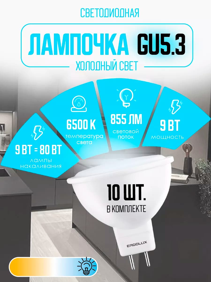 Лампочки светодиодные GU5.3 9W 6500К Led холодный свет 10 шт