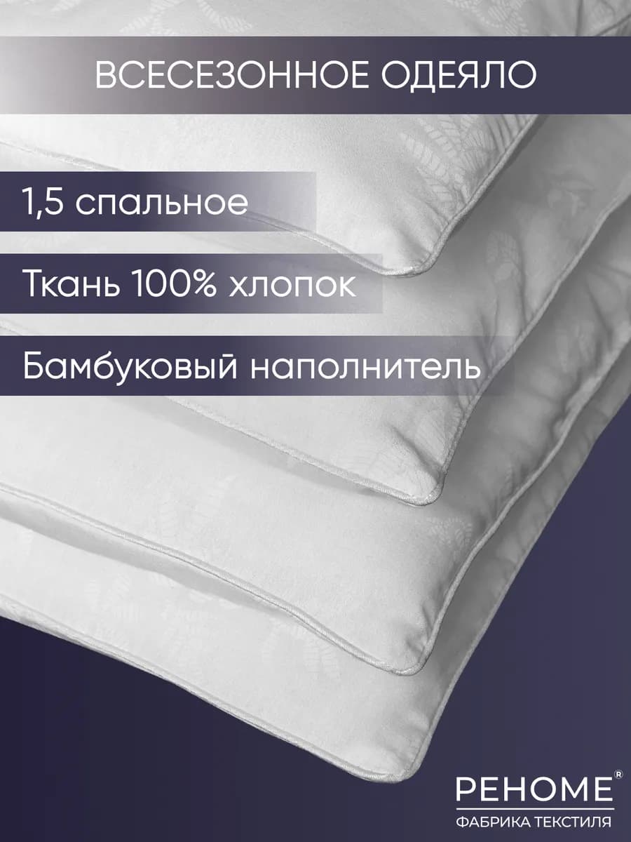 Одеяло 1.5 спальное всесезонное бамбук хлопок