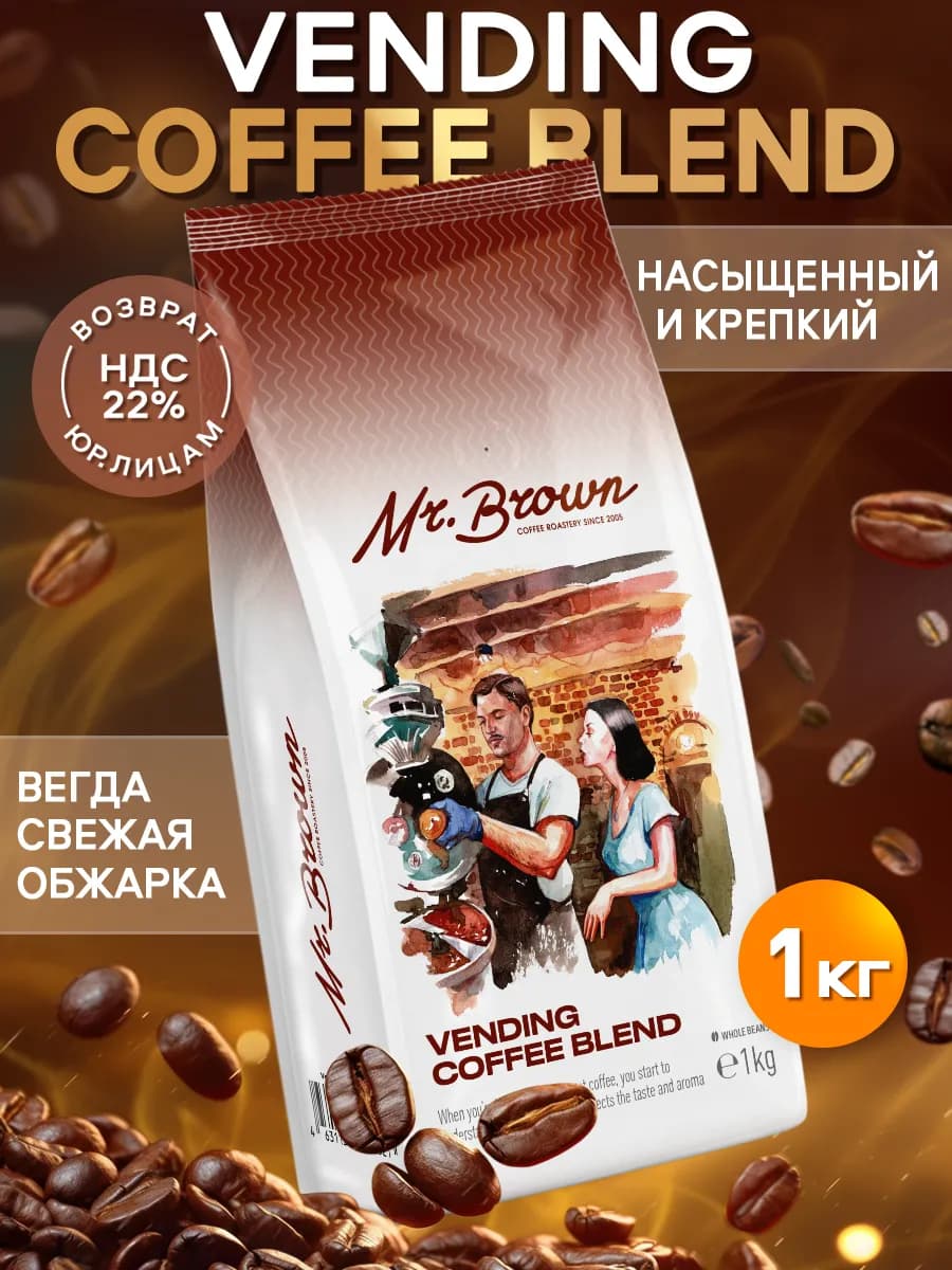 Натуральный кофе в зернах 1 кг Vending Coffee