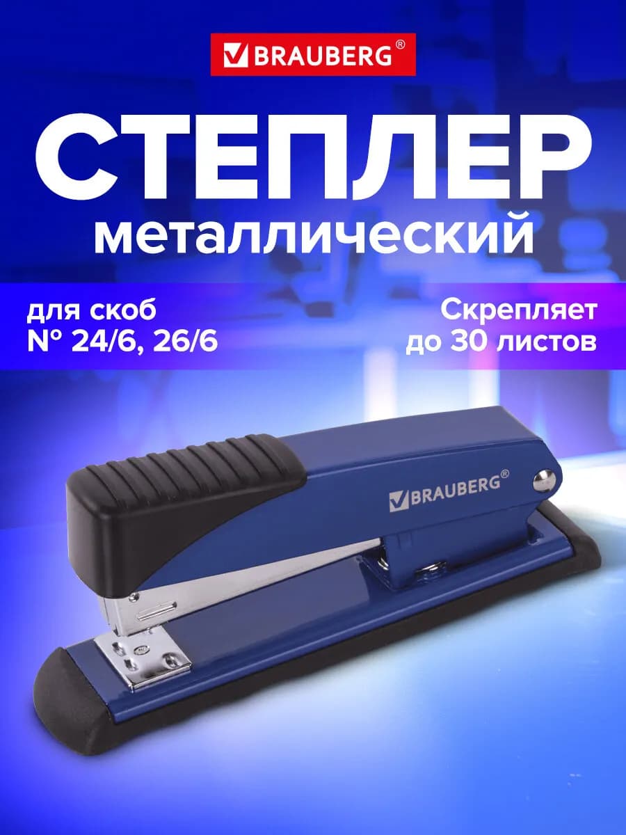 Степлер канцелярский для бумаги