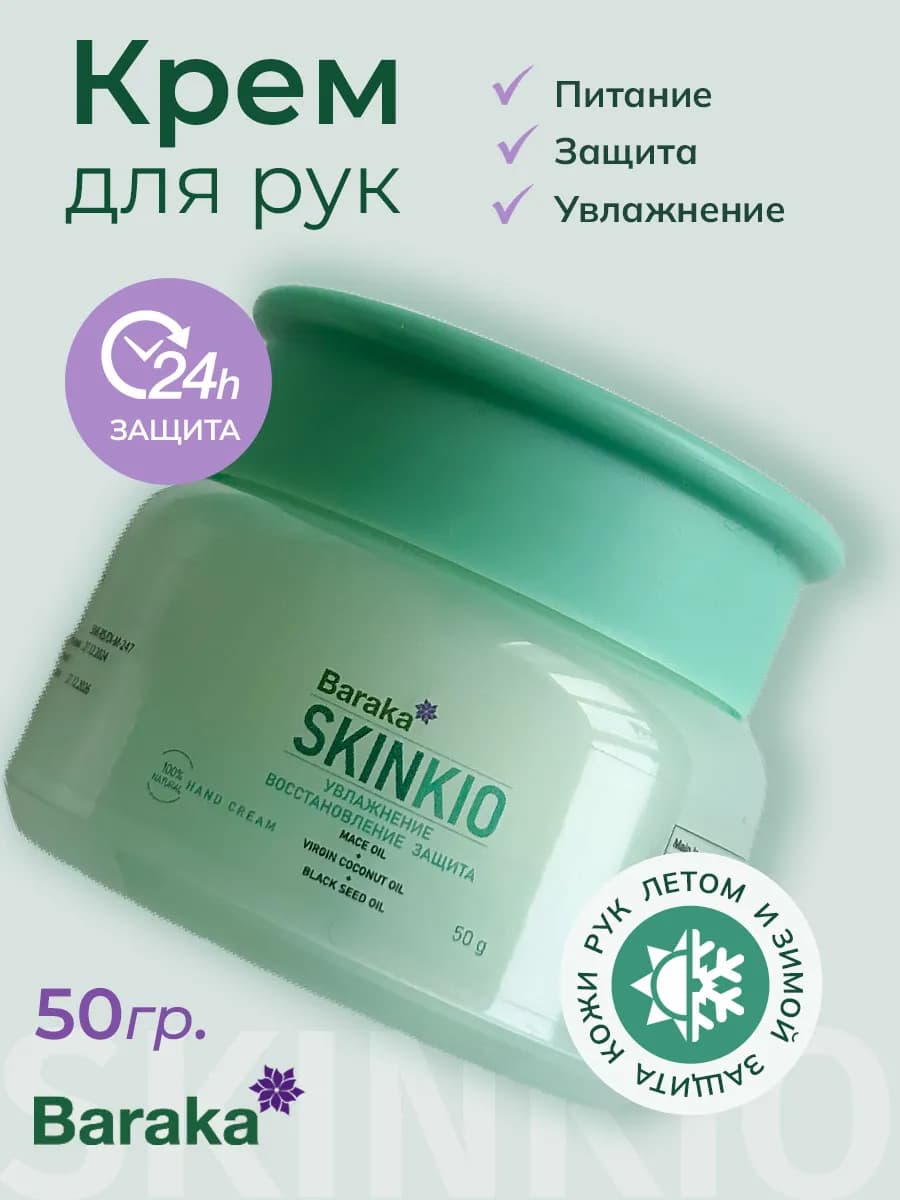 Питательный крем для рук ScinKio 50 мл