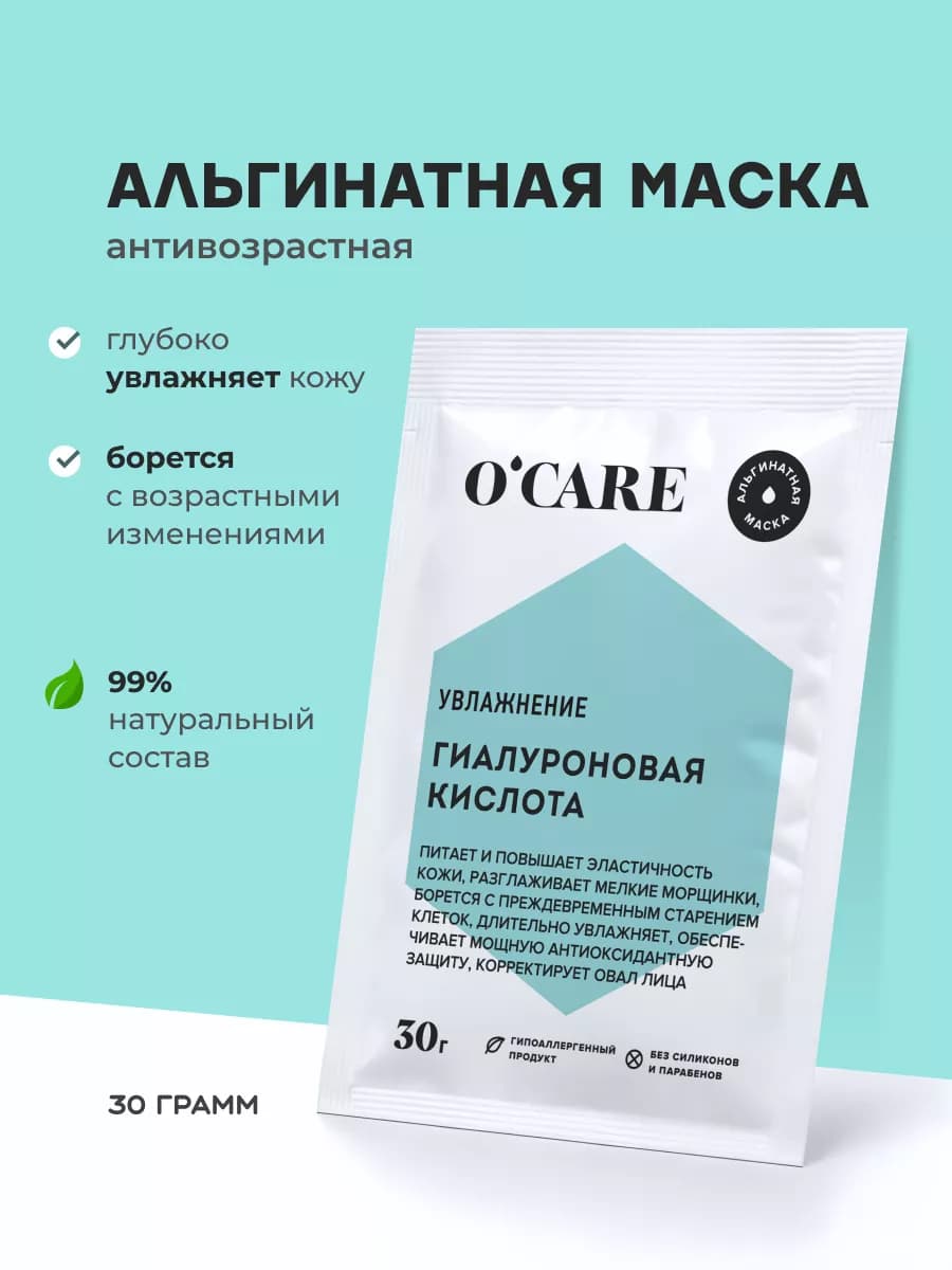 Альгинатная маска с гиалуроновой кислотой 30г