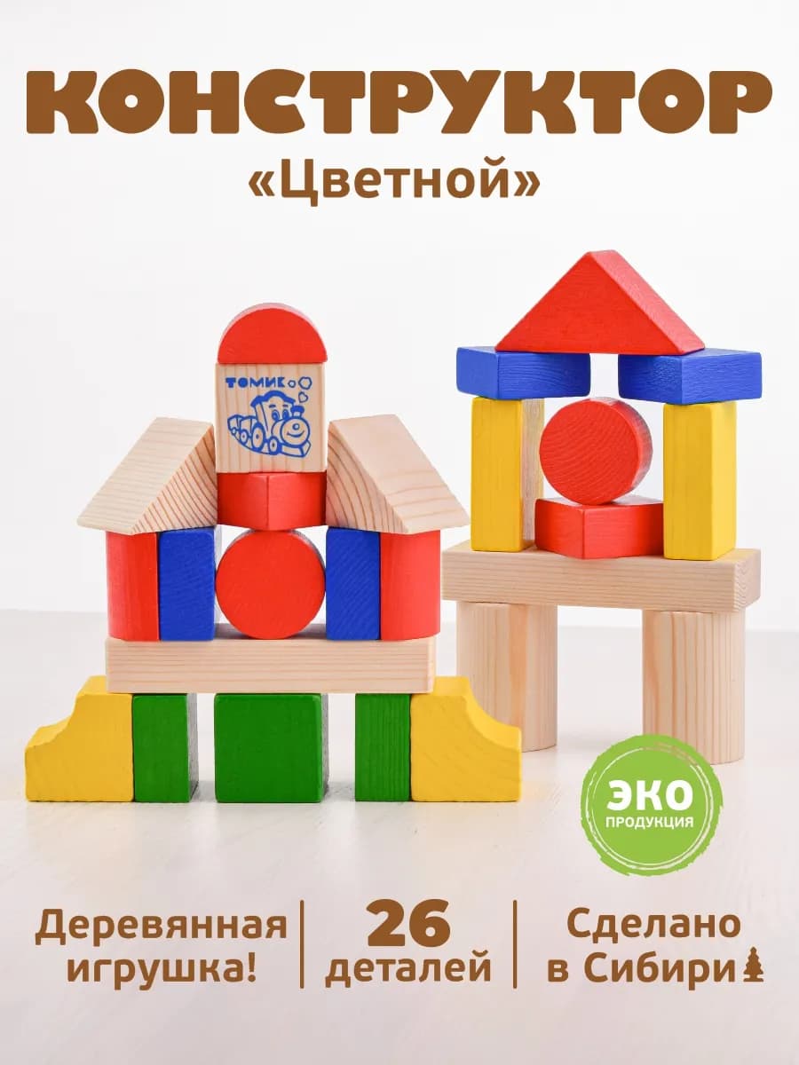 Конструктор для малышей кубики деревянные Цветной 26 деталей