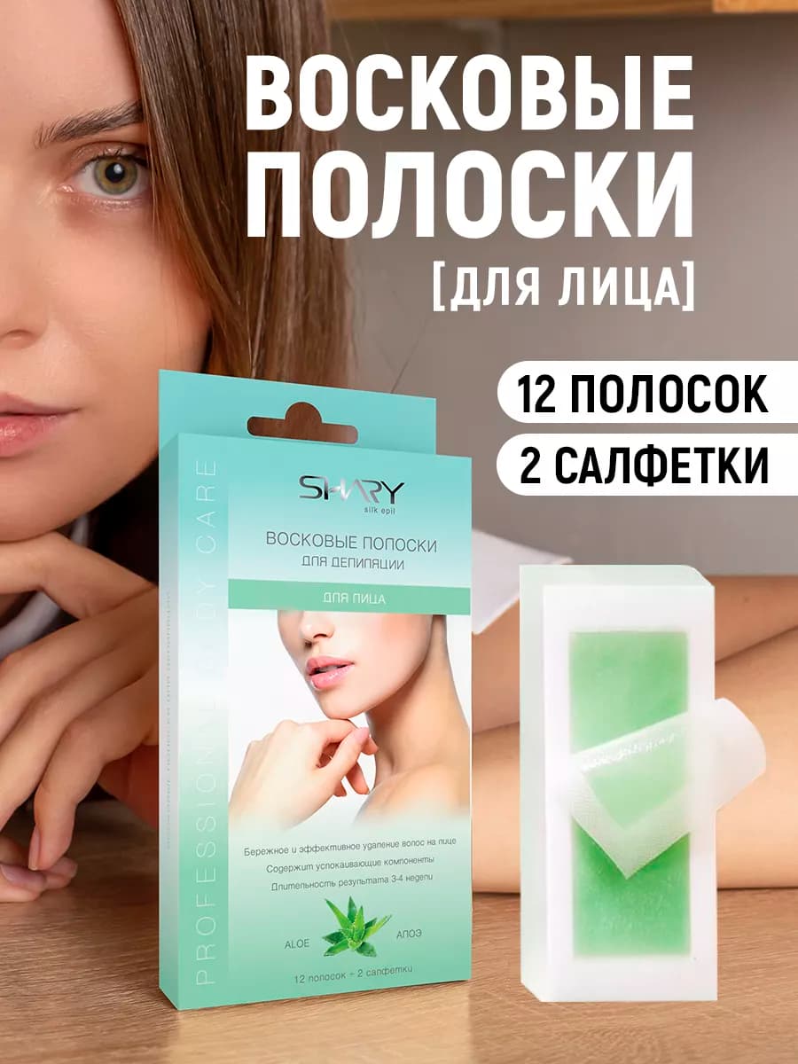 Восковые полоски для лица