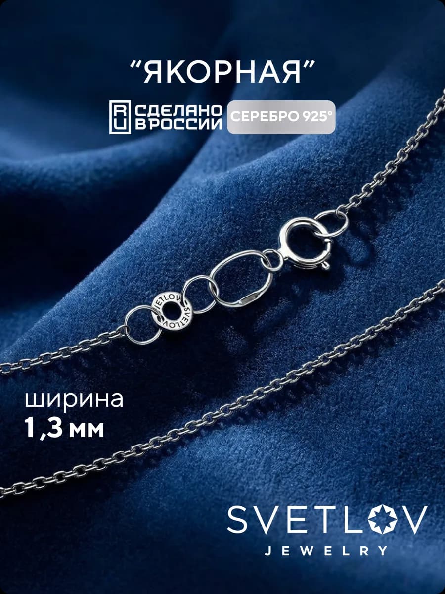 Цепочка на шею серебряная 925 пробы плетение Якорное 1,3 мм