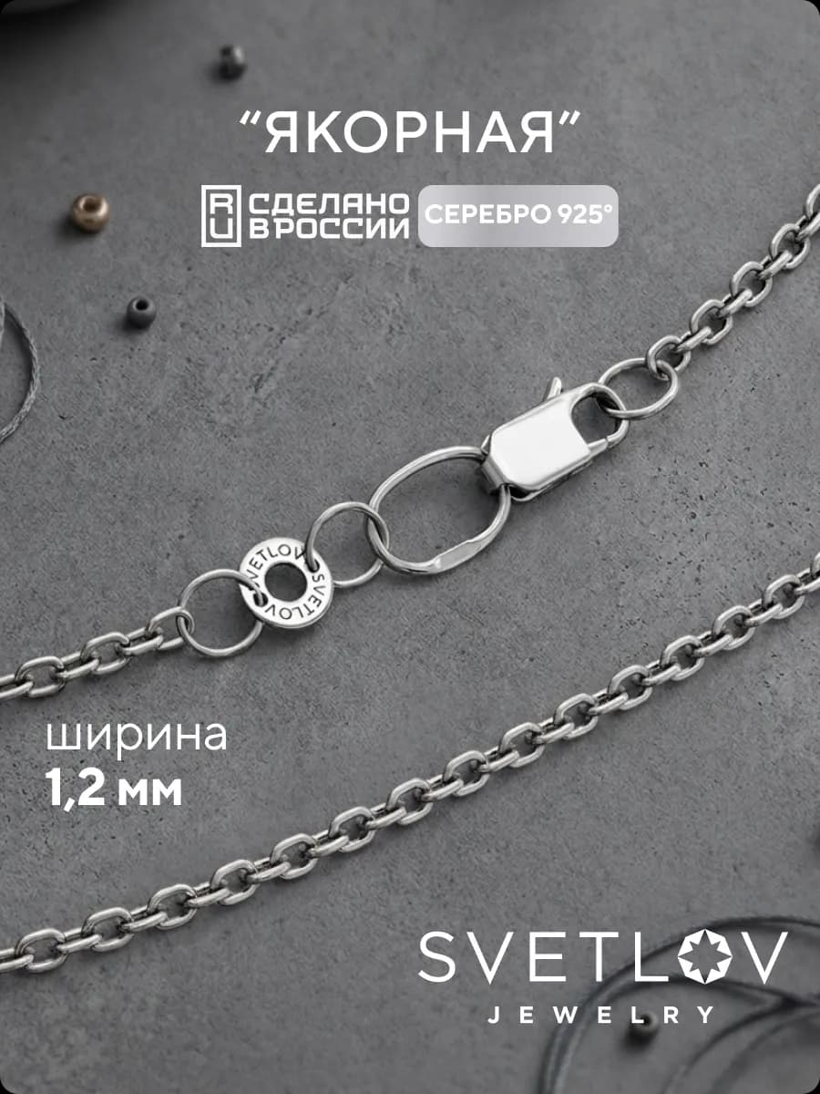 Цепочка на шею серебро 925 плетение Якорное ширина 1,2 мм