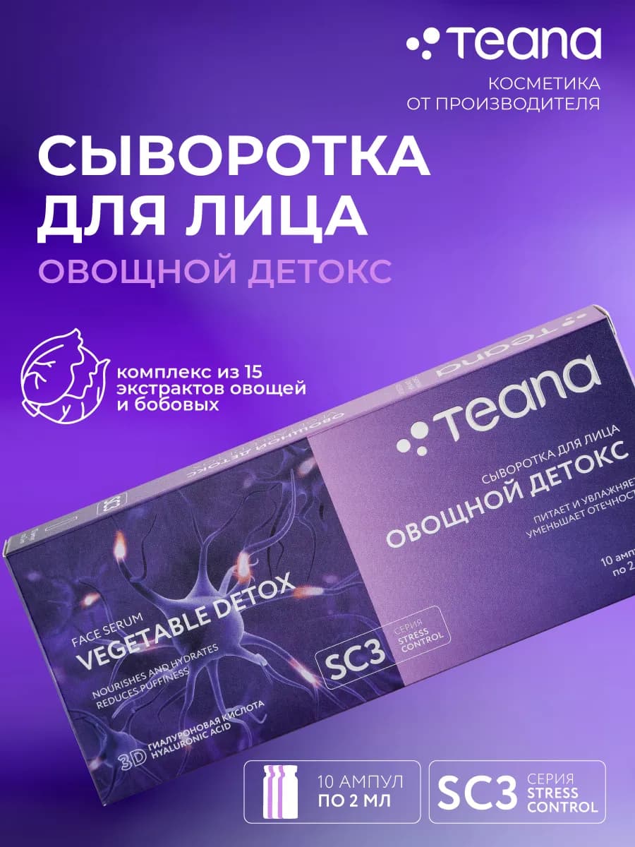 Сыворотка для лица Овощной детокс питательная
